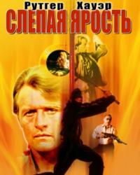 Слепая ярость (1989) смотреть онлайн